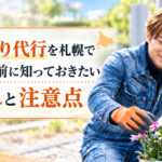 札幌でお墓参り代行を行う便利屋スタッフと流れ・注意点の案内画像