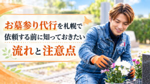 札幌でお墓参り代行を行う便利屋スタッフと流れ・注意点の案内画像