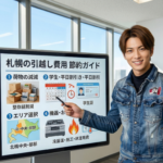 札幌の引越し費用節約のコツを解説するアイキャッチ