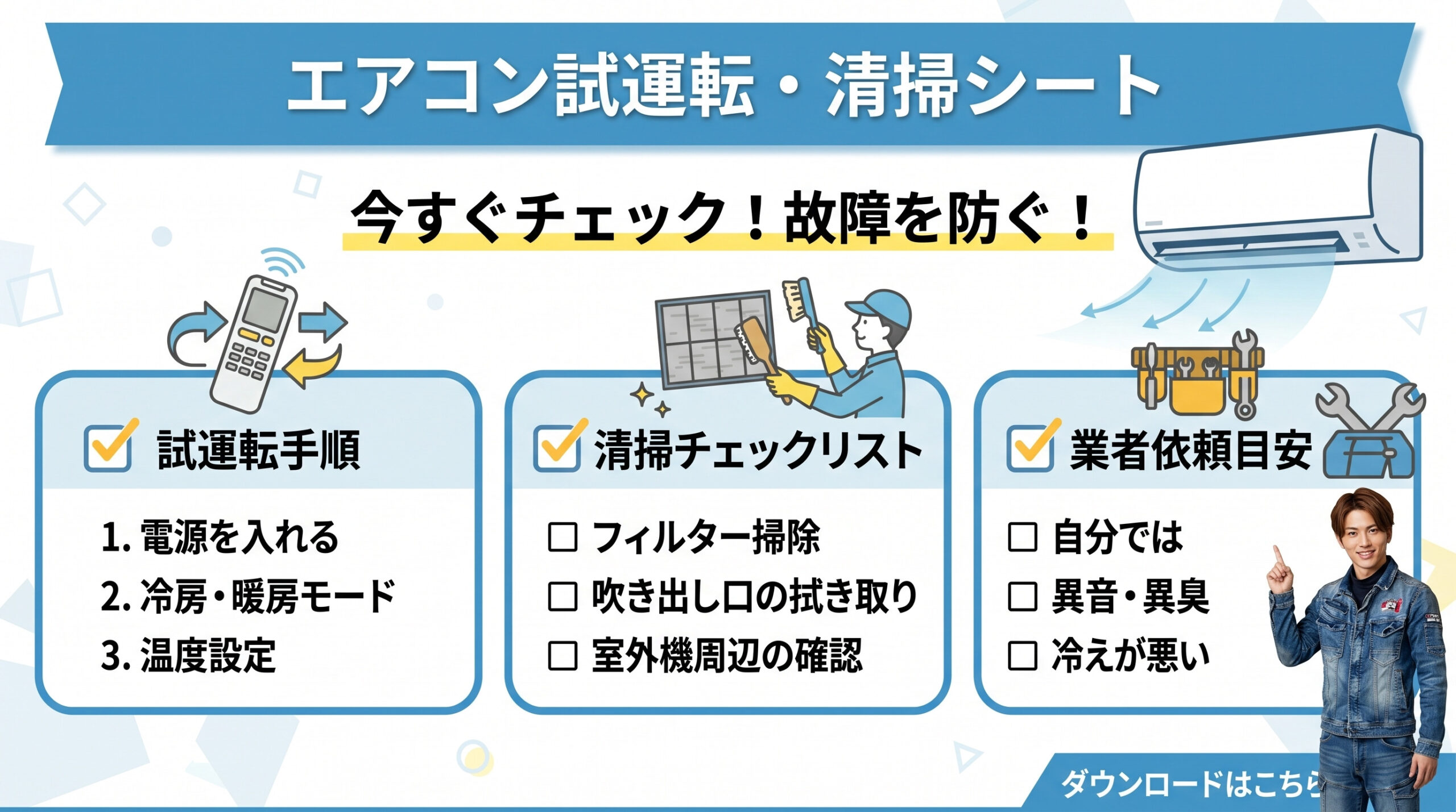 エアコン清掃チェックリストの案内と男性スタッフ