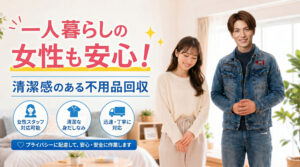 女性の一人暮らしでも安心して相談できる不用品回収サービス画像