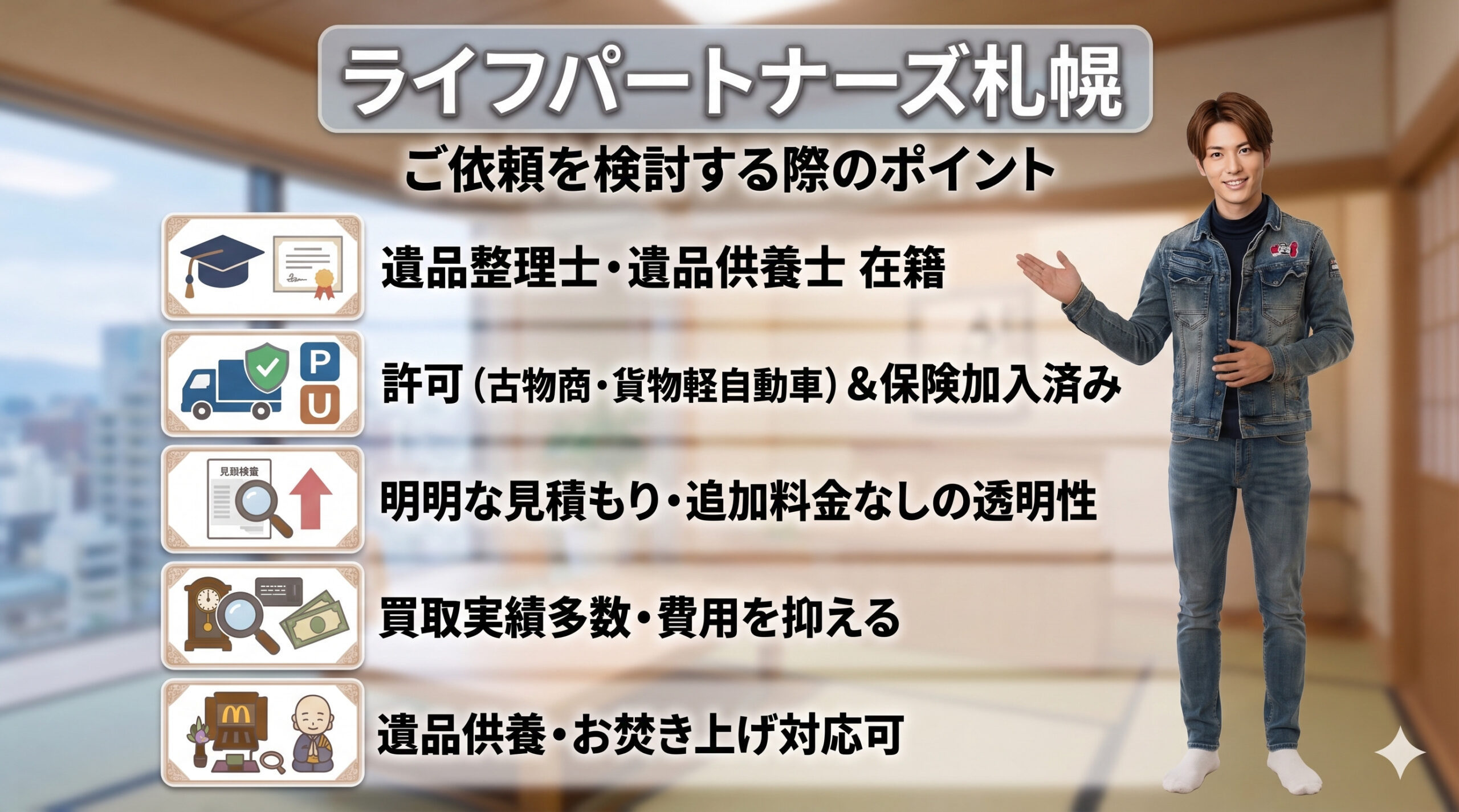 遺品整理を依頼する際のポイントを紹介する便利屋サービス画像