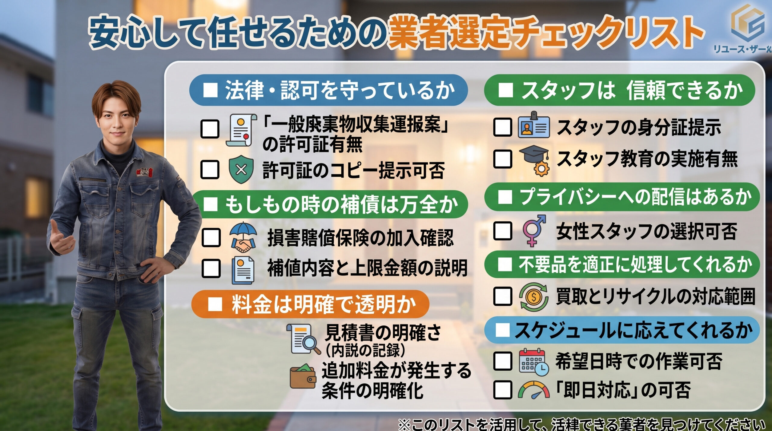 安心して依頼するための便利屋チェックポイント解説画像