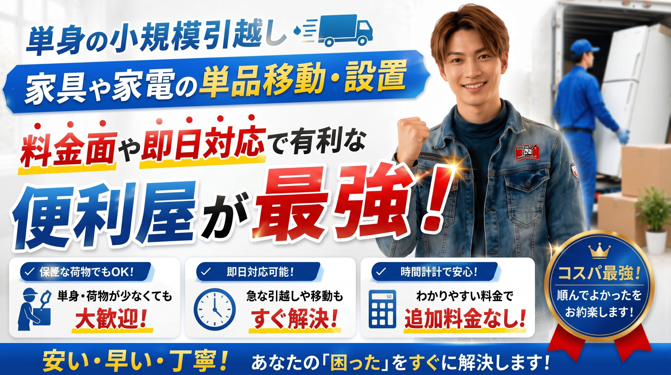 小規模引越しや家電設置に対応する便利屋サービスイメージ