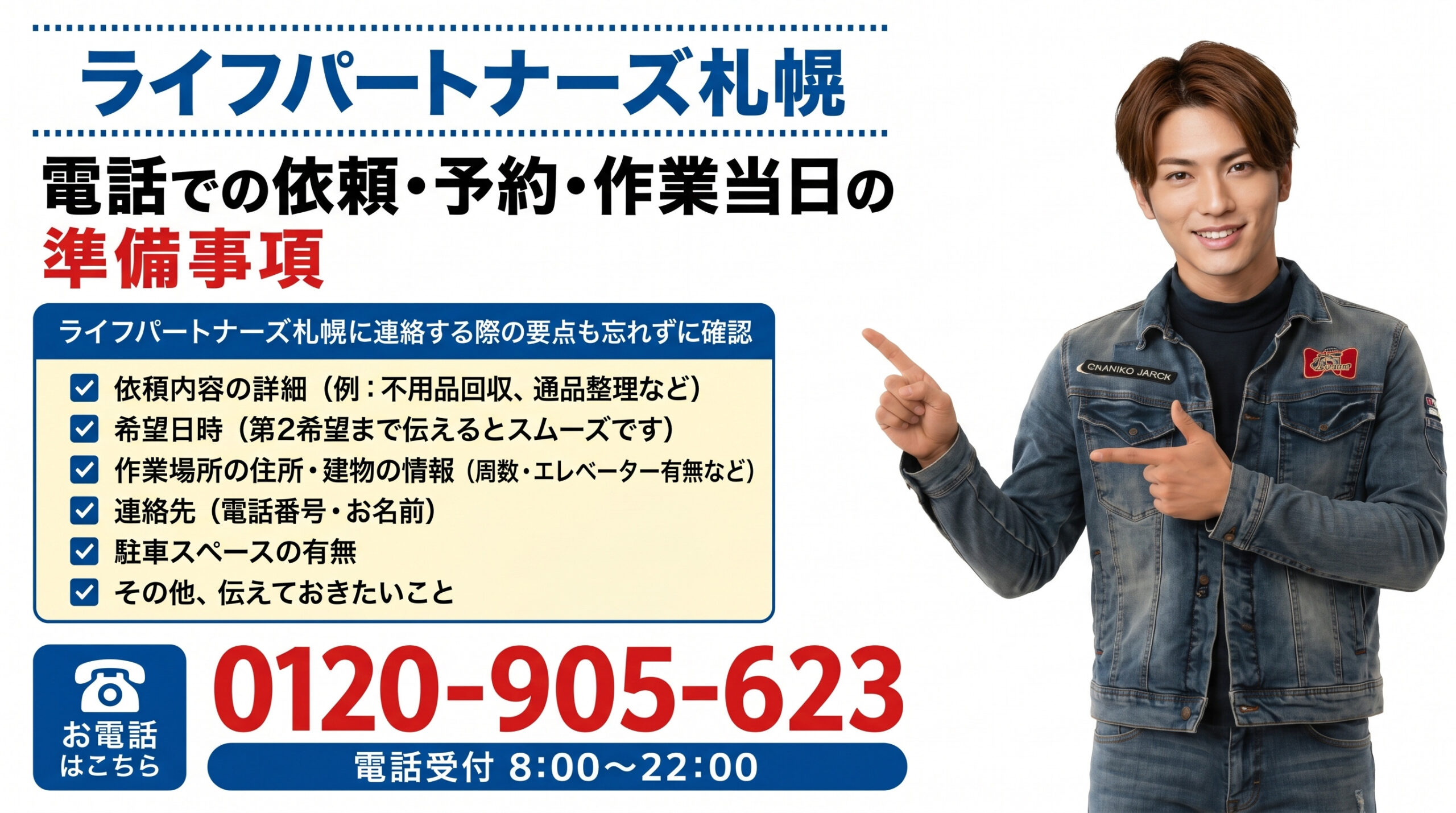 不用品回収の電話予約や当日準備を案内する便利屋サービス画像