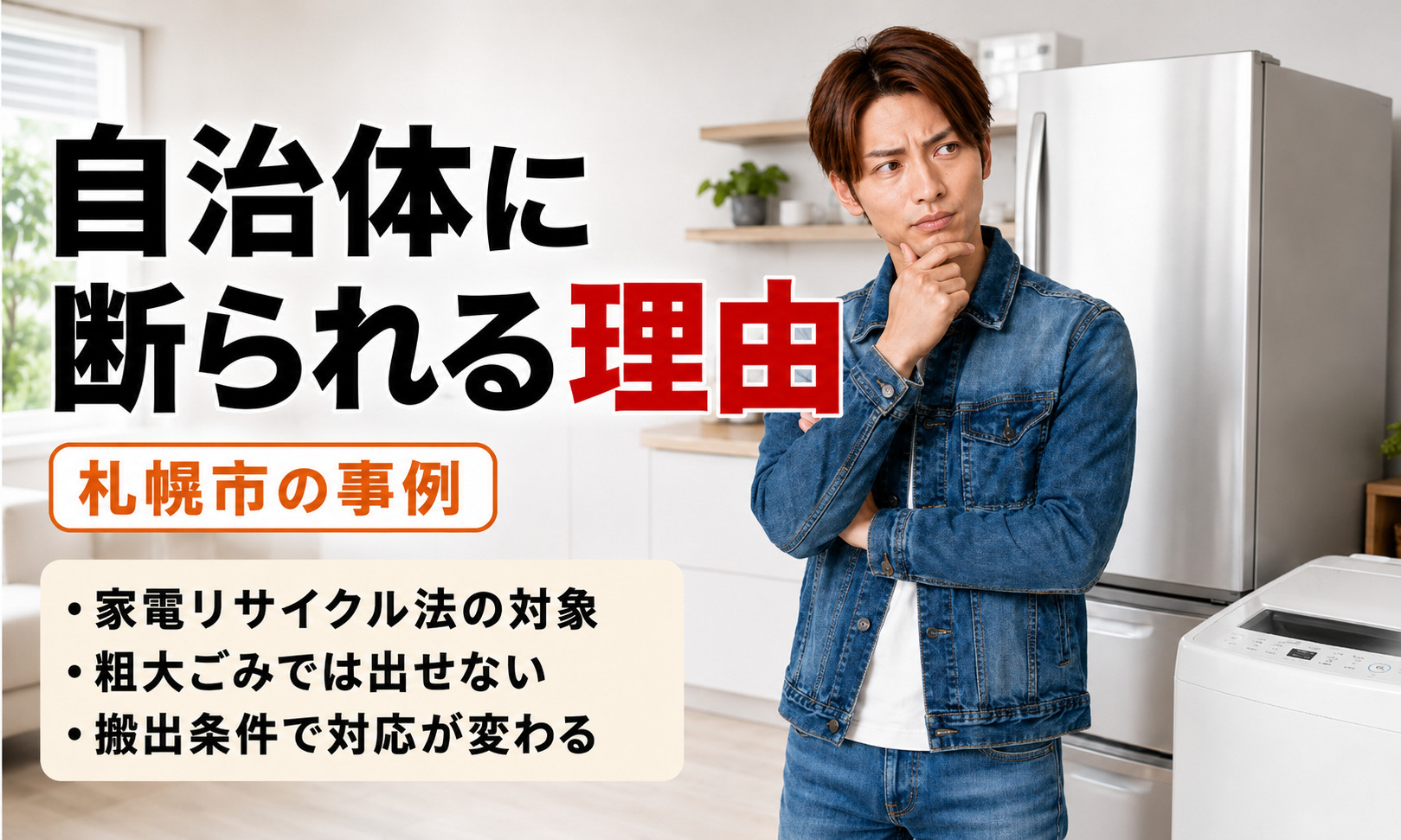 札幌市で冷蔵庫や洗濯機が粗大ごみとして回収されない理由を説明する画像