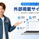 ライフパートナーズ札幌が紹介されている外部掲載サイト一覧の案内画像