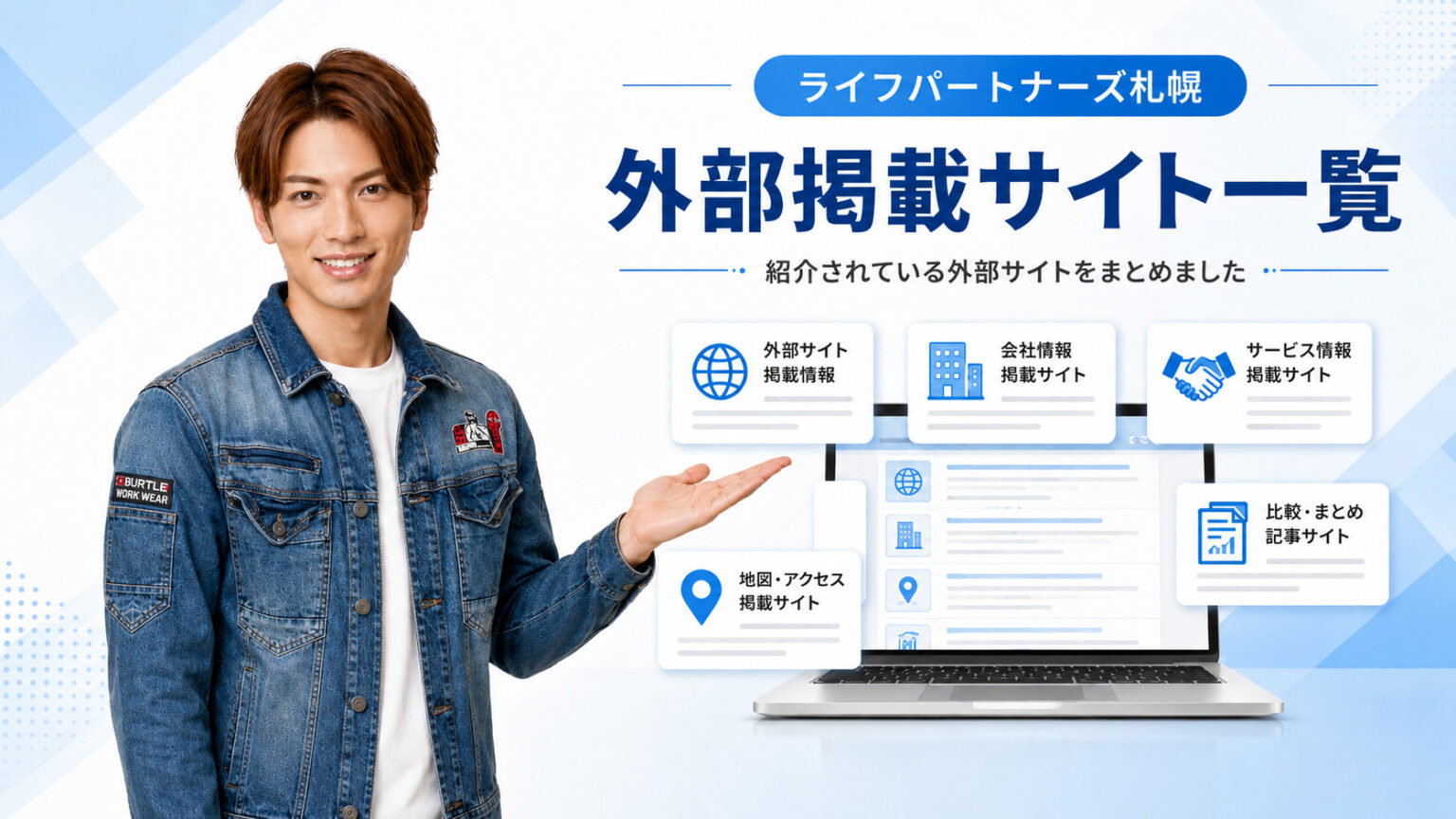 ライフパートナーズ札幌が紹介されている外部掲載サイト一覧の案内画像