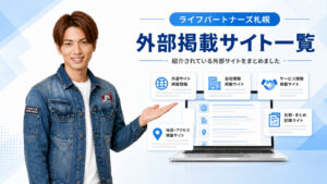 ライフパートナーズ札幌が紹介されている外部掲載サイト一覧の案内画像