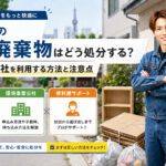札幌市の一般廃棄物と環境事業公社を利用した処分方法