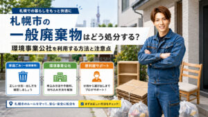 札幌市の一般廃棄物と環境事業公社を利用した処分方法