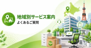 札幌の地域別サービス案内を紹介するオフィス風アイキャッチ画像