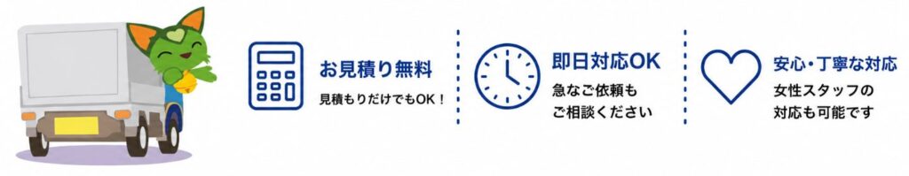 引っ越しの無料見積り・即日対応・安心サポート案内