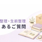 遺品整理・生前整理のよくある質問メインビジュアル