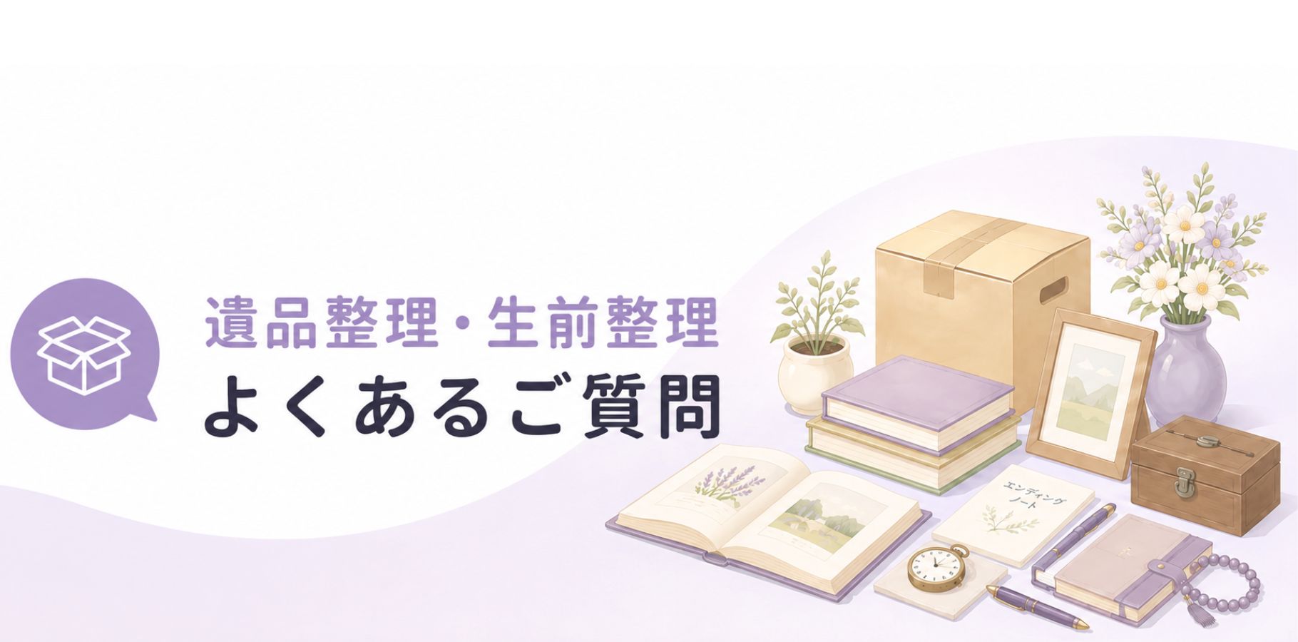 遺品整理・生前整理のよくある質問メインビジュアル