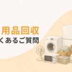 不用品回収のよくある質問メインビジュアル