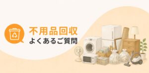 不用品回収のよくある質問メインビジュアル
