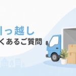 引っ越しのよくある質問メインビジュアル