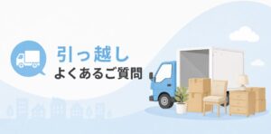 引っ越しのよくある質問メインビジュアル