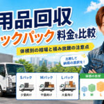 札幌の不用品回収トラックパック料金を比較するイメージ画像