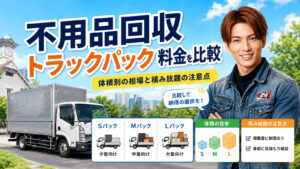 札幌の不用品回収トラックパック料金を比較するイメージ画像
