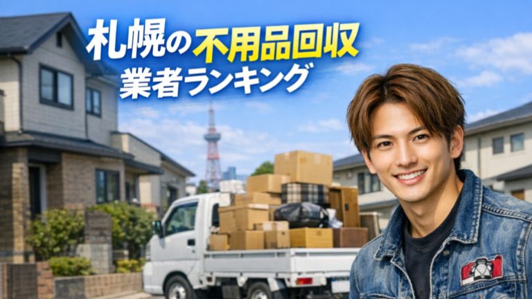 札幌の不用品回収業者ランキング記事のアイキャッチ