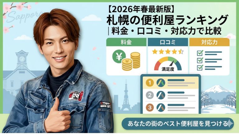 札幌の便利屋業者ランキング記事のアイキャッチ