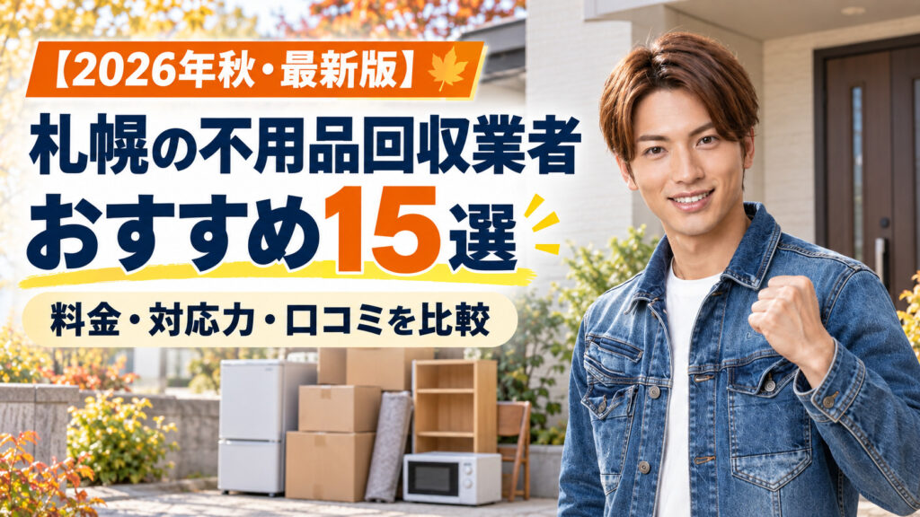 2026年秋最新版・札幌の不用品回収業者おすすめ15選を紹介する男性スタッフ入りアイキャッチ画像